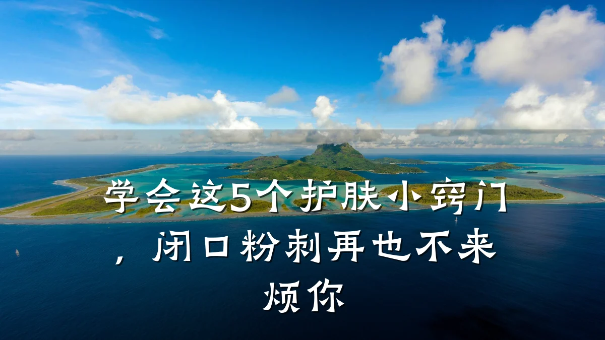 学会这5个护肤小窍门，闭口粉刺再也不来烦你