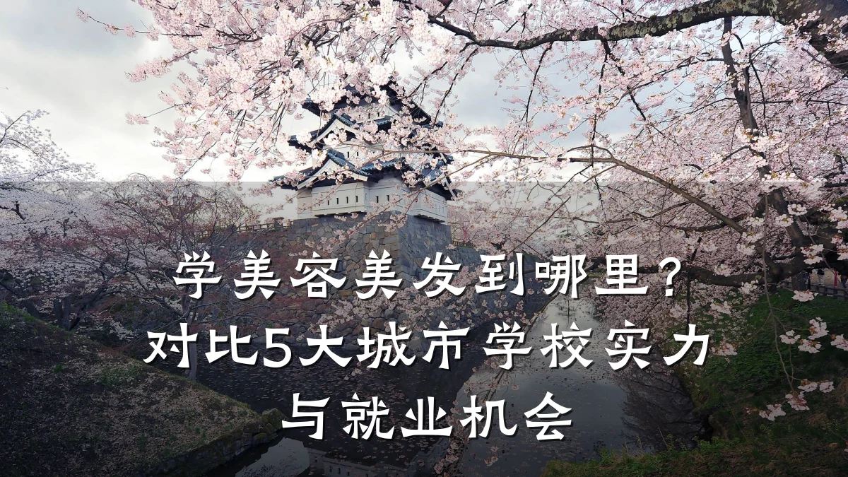 学美容美发到哪里?对比5大城市学校实力与就业机会