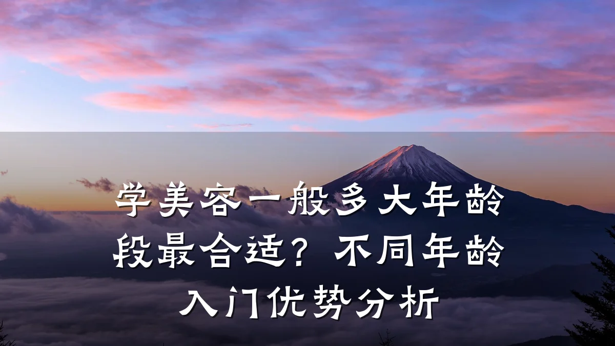 学美容一般多大年龄段最合适?不同年龄入门优势分析