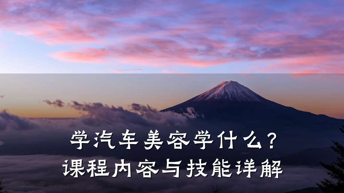 学汽车美容学什么?课程内容与技能详解