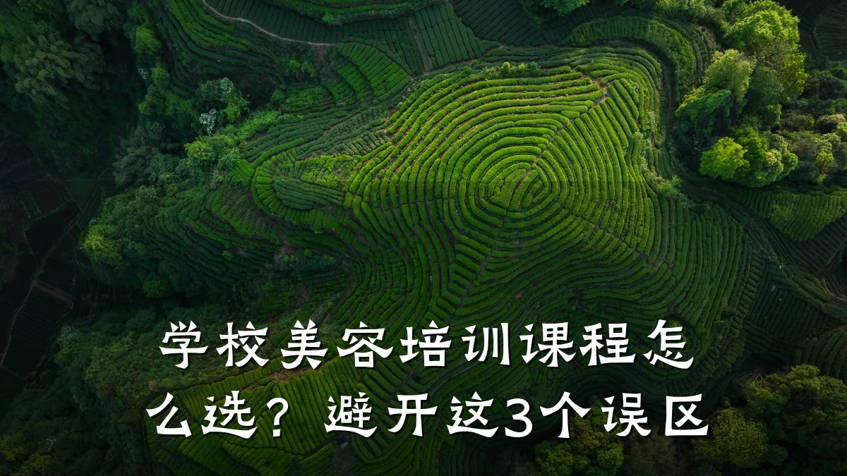 学校美容培训课程怎么选?避开这3个误区