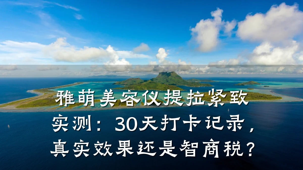 雅萌美容仪提拉紧致实测:30天打卡记录,真实效果还是智商税?