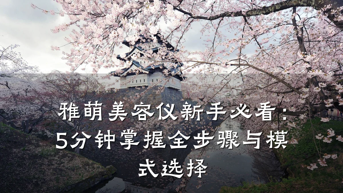 雅萌美容仪新手必看:5分钟掌握全步骤与模式选择