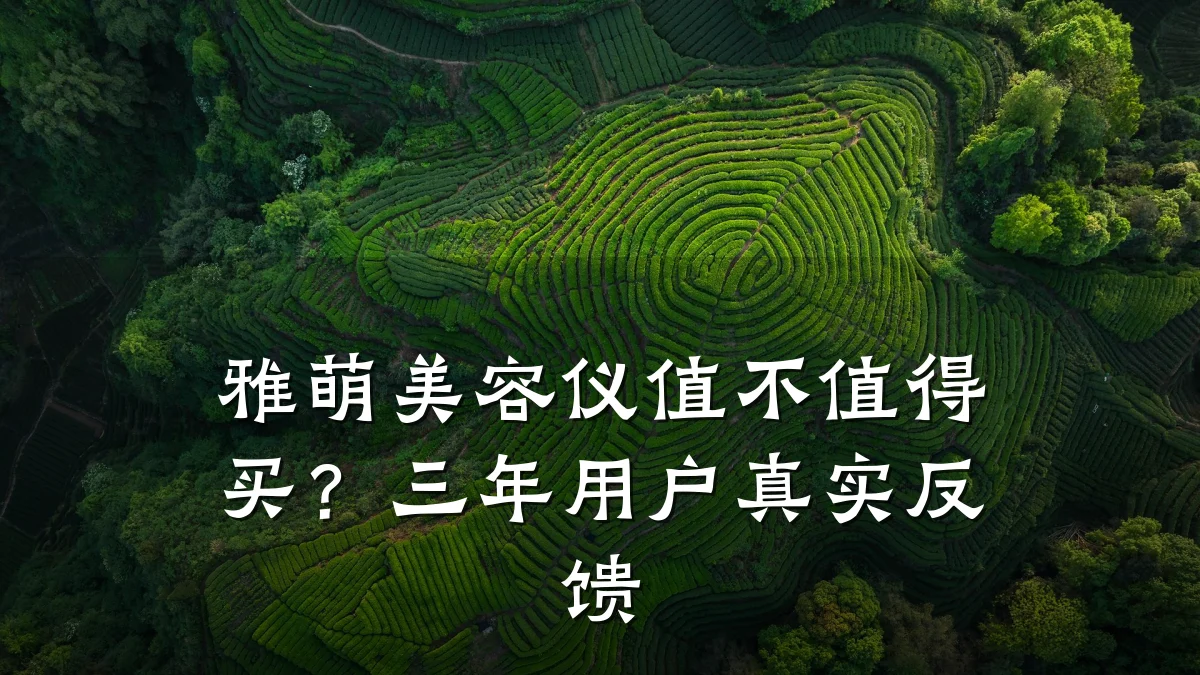 雅萌美容仪值不值得买?三年用户真实反馈