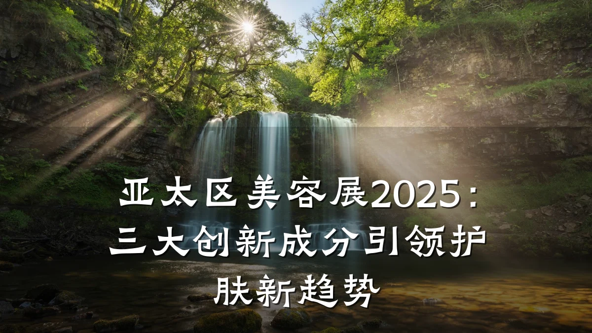 亚太区美容展2025:三大创新成分引领护肤新趋势