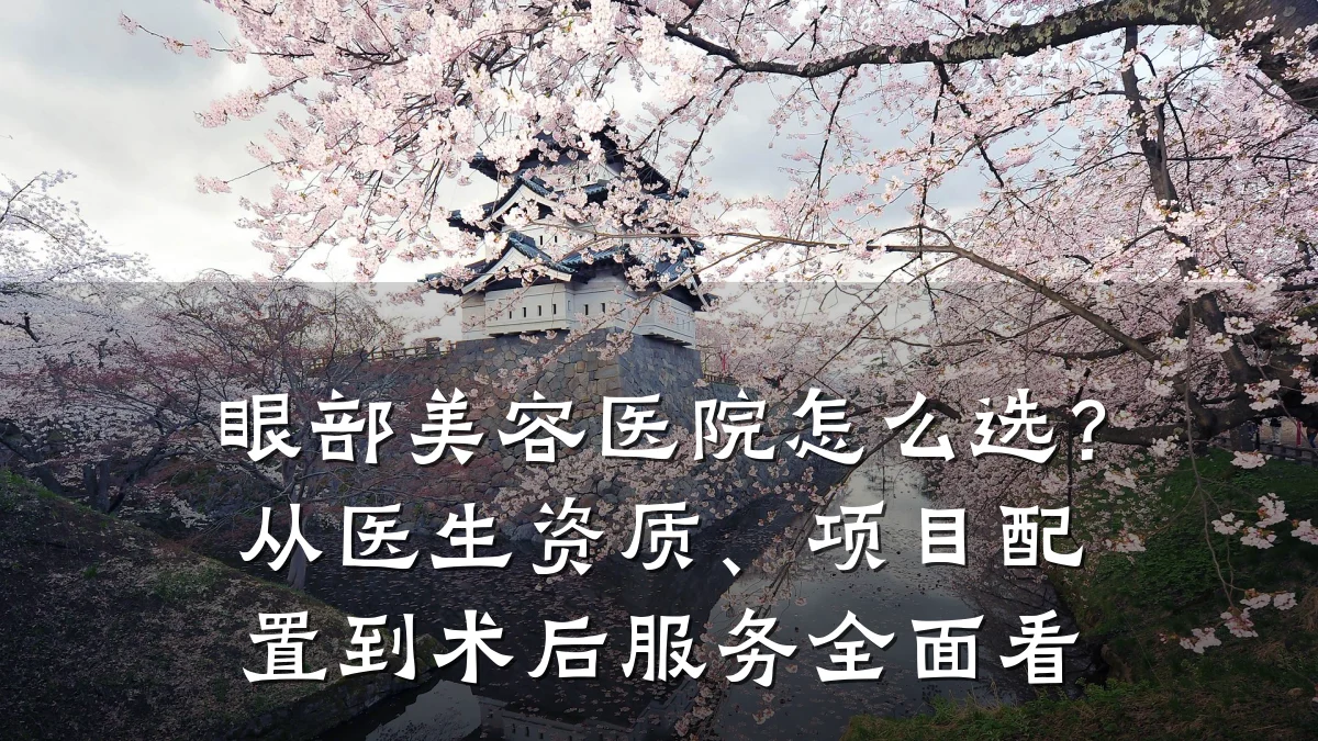 眼部美容医院怎么选？从医生资质、项目配置到术后服务全面看