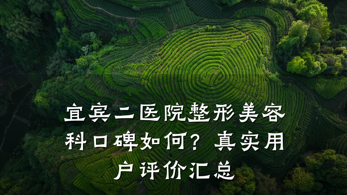 宜宾二医院整形美容科口碑如何?真实用户评价汇总