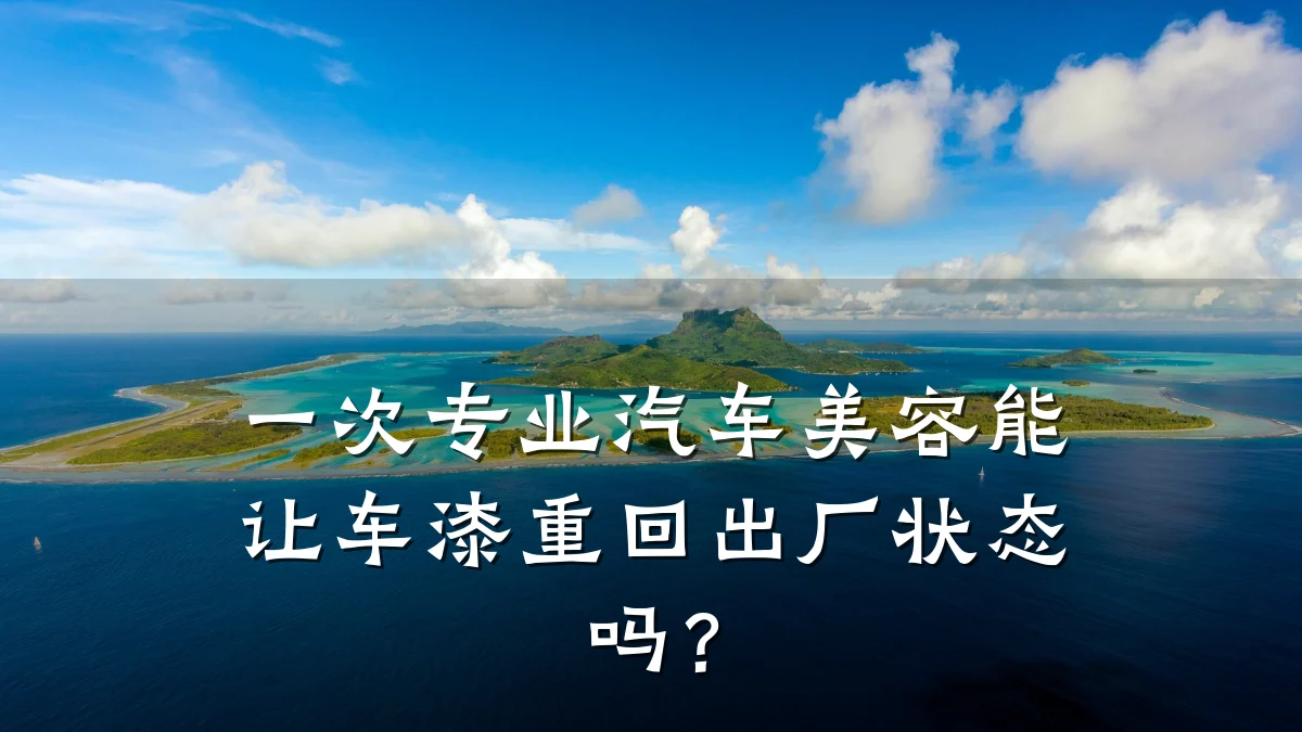 一次专业汽车美容能让车漆重回出厂状态吗?