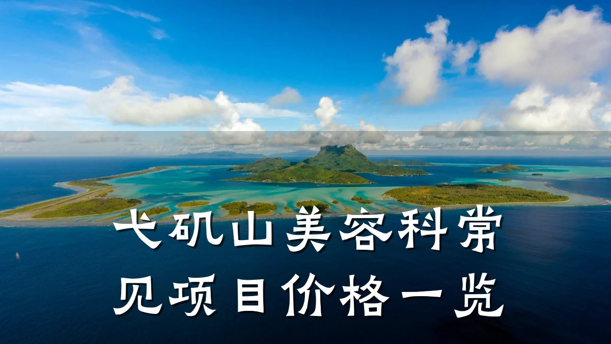 弋矶山美容科常见项目价格一览