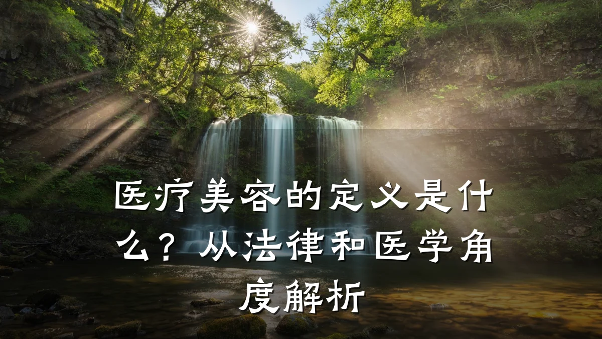医疗美容的定义是什么?从法律和医学角度解析