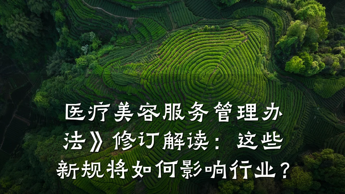 医疗美容服务管理办法》修订解读：这些新规将如何影响行业？