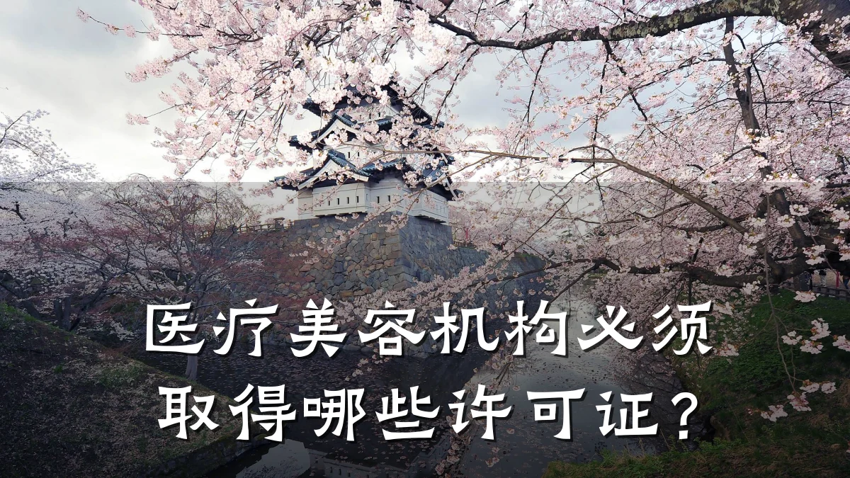 医疗美容机构必须取得哪些许可证?
