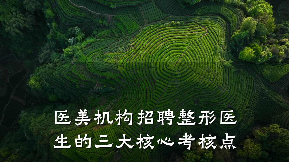 医美机构招聘整形医生的三大核心考核点
