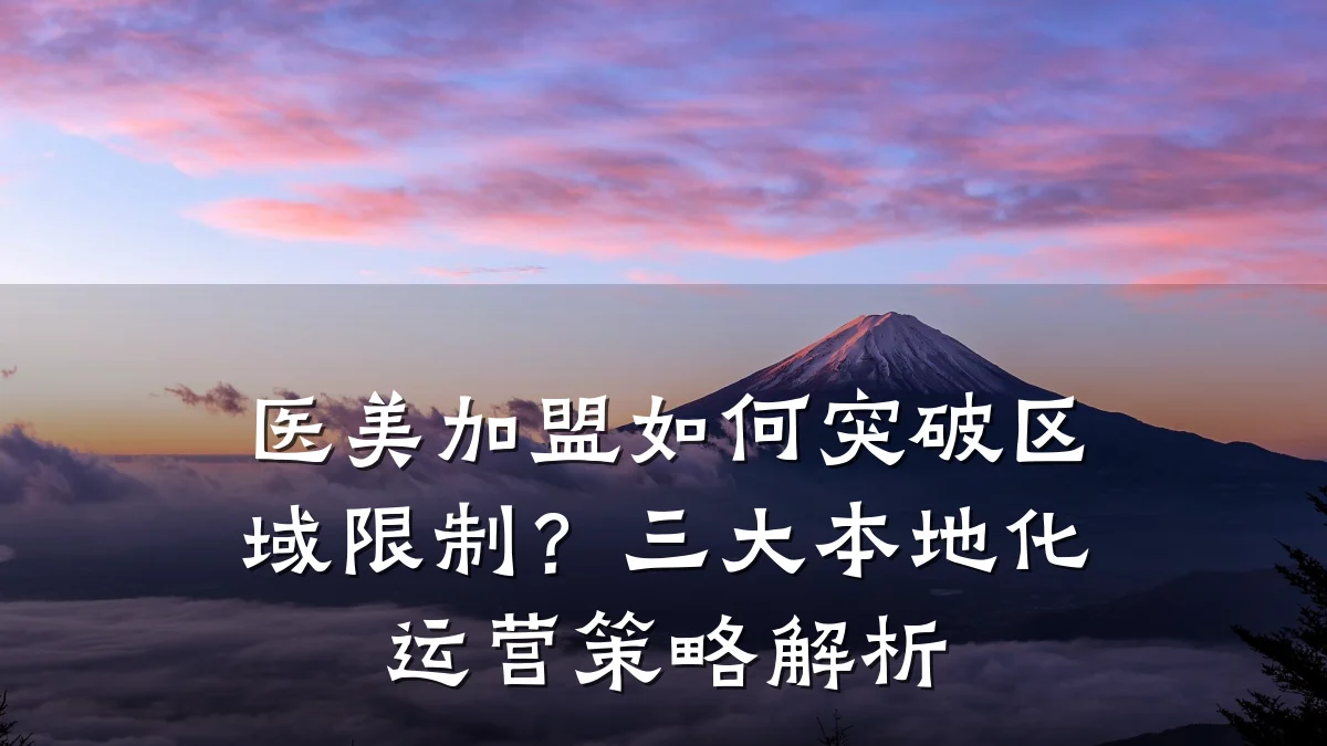 医美加盟如何突破区域限制?三大本地化运营策略解析