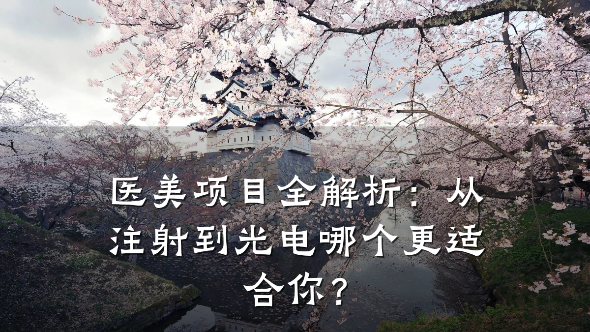 医美项目全解析:从注射到光电哪个更适合你?