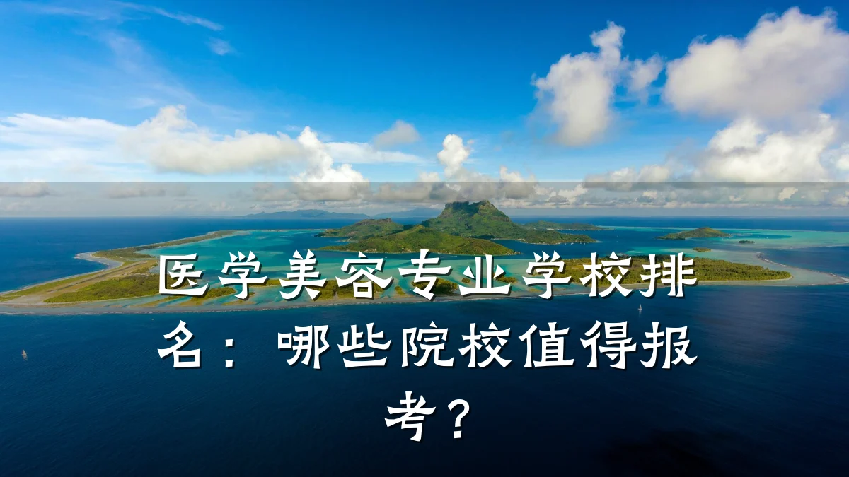 医学美容专业学校排名:哪些院校值得报考?