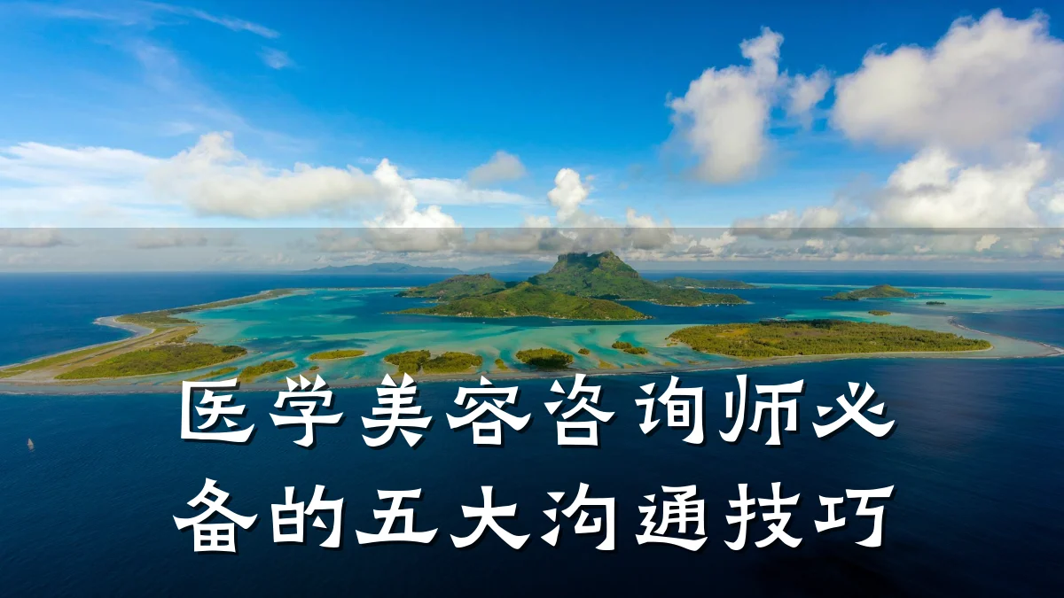 医学美容咨询师必备的五大沟通技巧