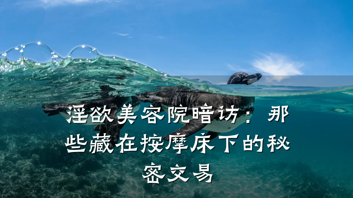 淫欲美容院暗访:那些藏在按摩床下的秘密交易