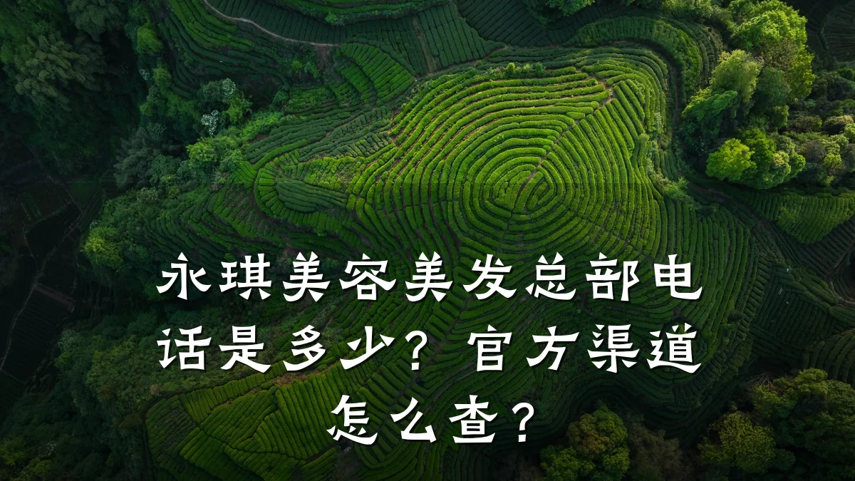 永琪美容美发总部电话是多少?官方渠道怎么查?