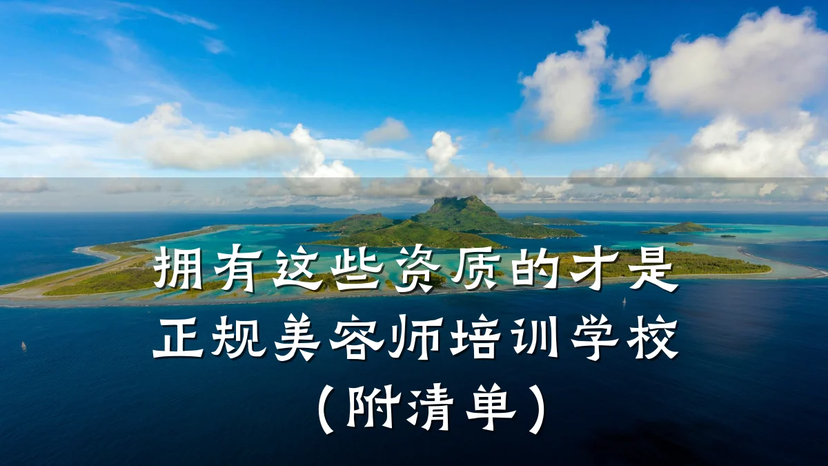 拥有这些资质的才是正规美容师培训学校(附清单)