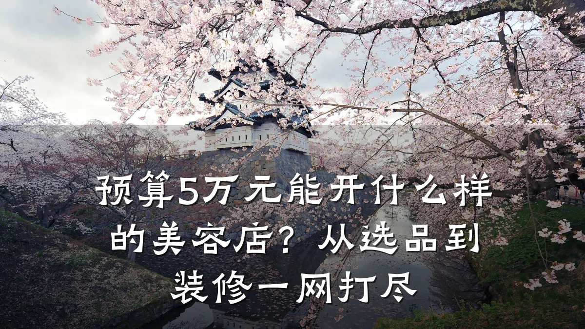 预算5万元能开什么样的美容店?从选品到装修一网打尽