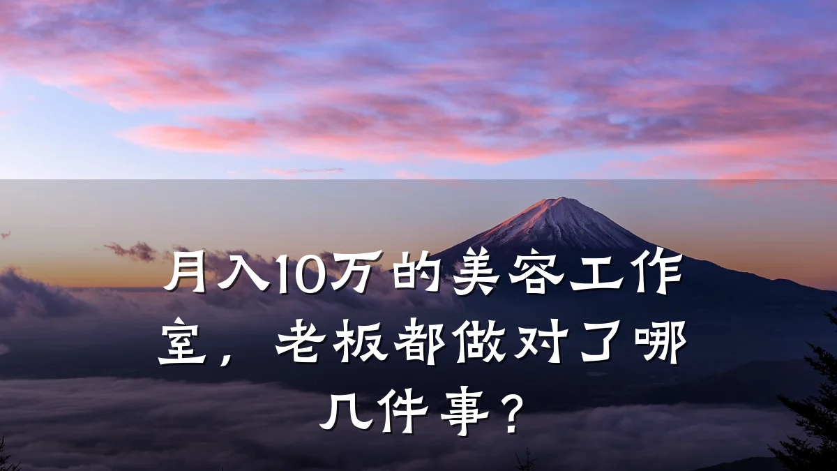 月入10万的美容工作室，老板都做对了哪几件事？