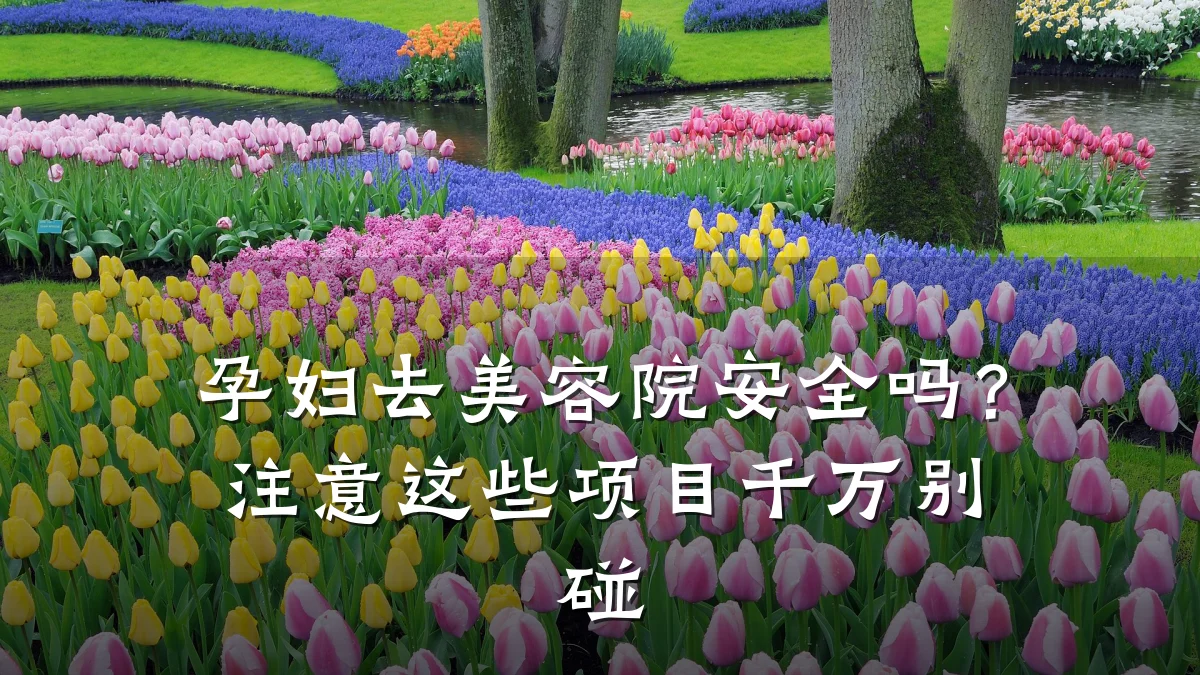 孕妇去美容院安全吗?注意这些项目千万别碰