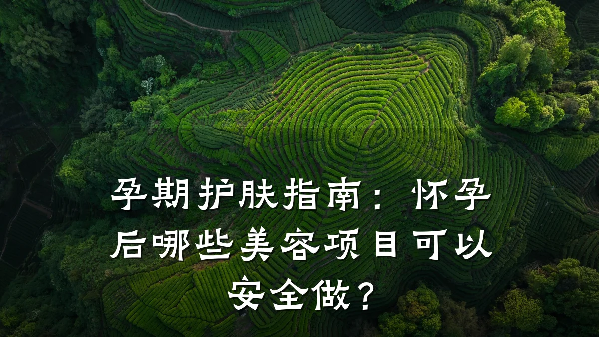 孕期护肤指南:怀孕后哪些美容项目可以安全做?