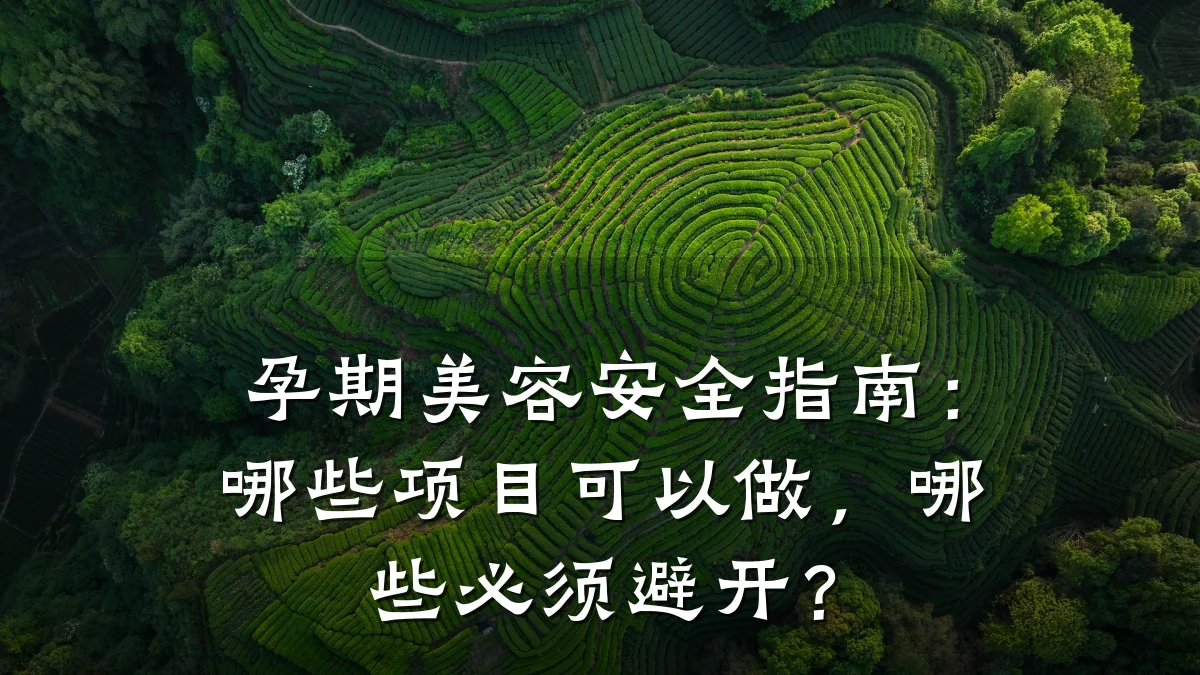 孕期美容安全指南:哪些项目可以做,哪些必须避开?