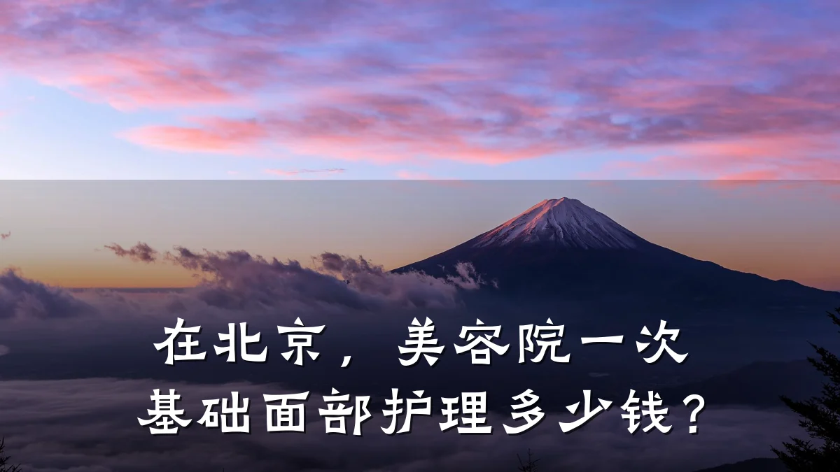 在北京,美容院一次基础面部护理多少钱?