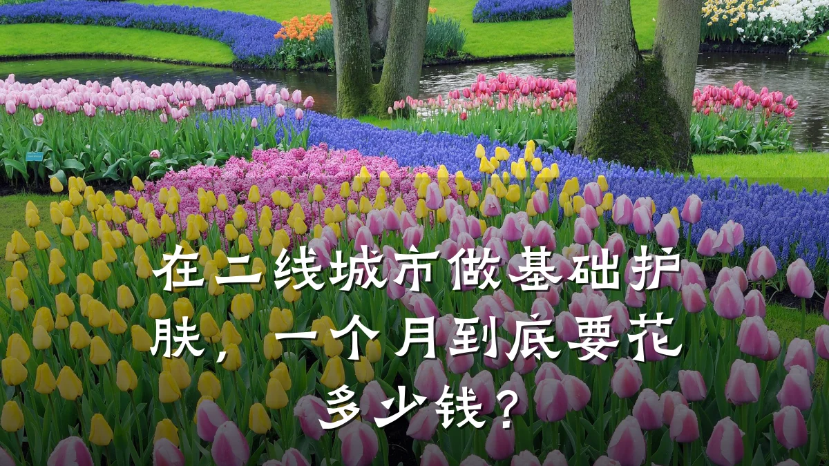 在二线城市做基础护肤,一个月到底要花多少钱?