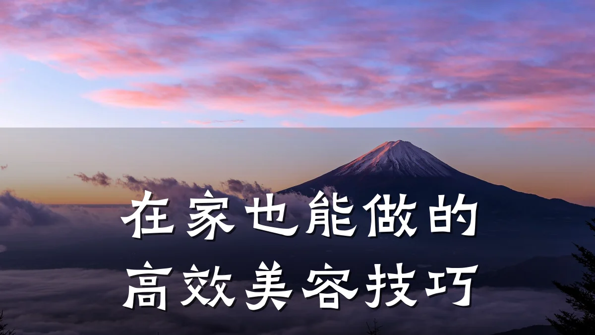 在家也能做的高效美容技巧
