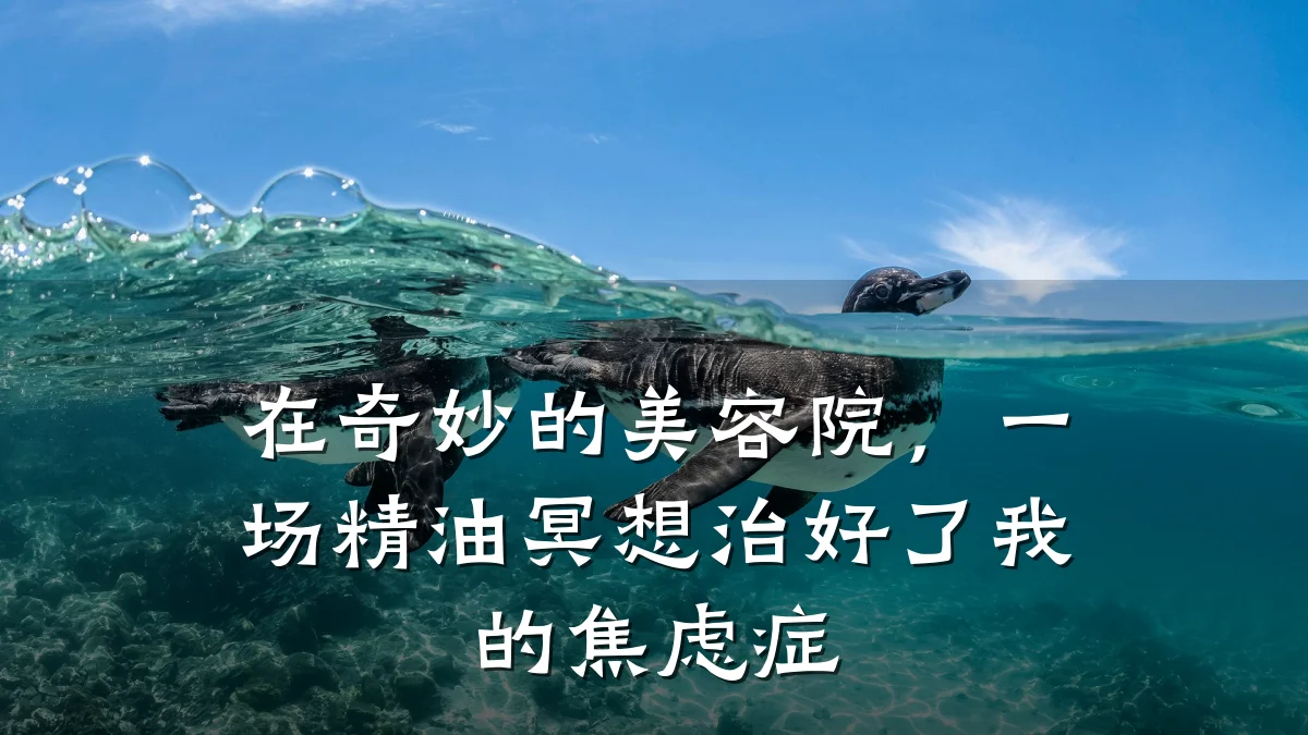 在奇妙的美容院,一场精油冥想治好了我的焦虑症