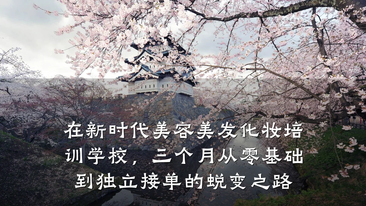 在新时代美容美发化妆培训学校,三个月从零基础到独立接单的蜕变之路