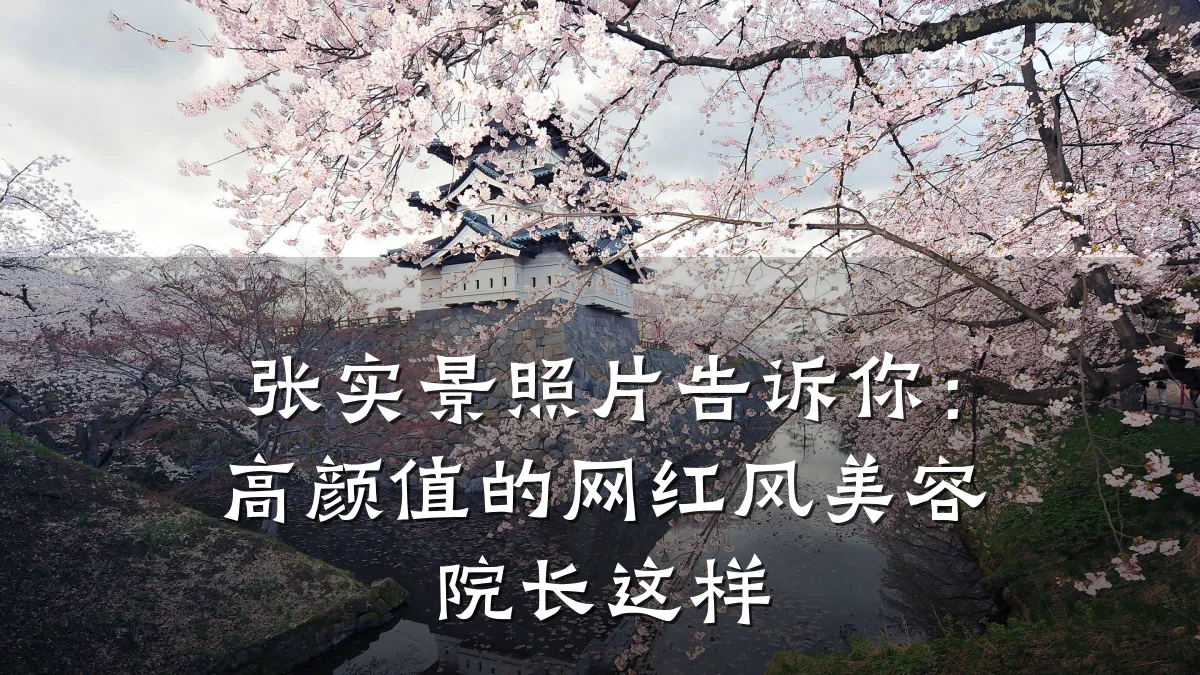 张实景照片告诉你:高颜值的网红风美容院长这样