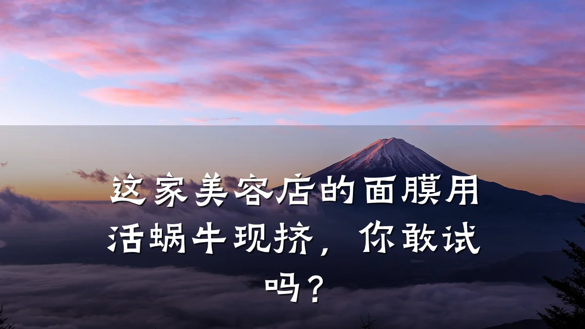 这家美容店的面膜用活蜗牛现挤,你敢试吗?