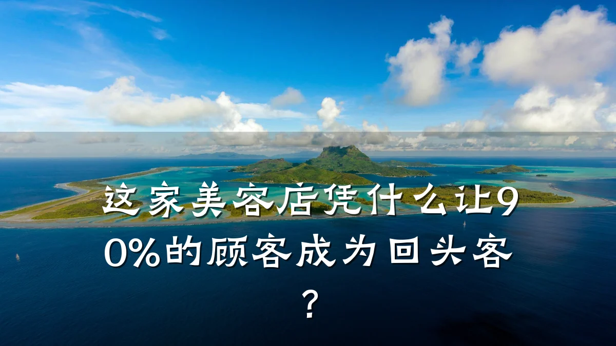 这家美容店凭什么让90%的顾客成为回头客?