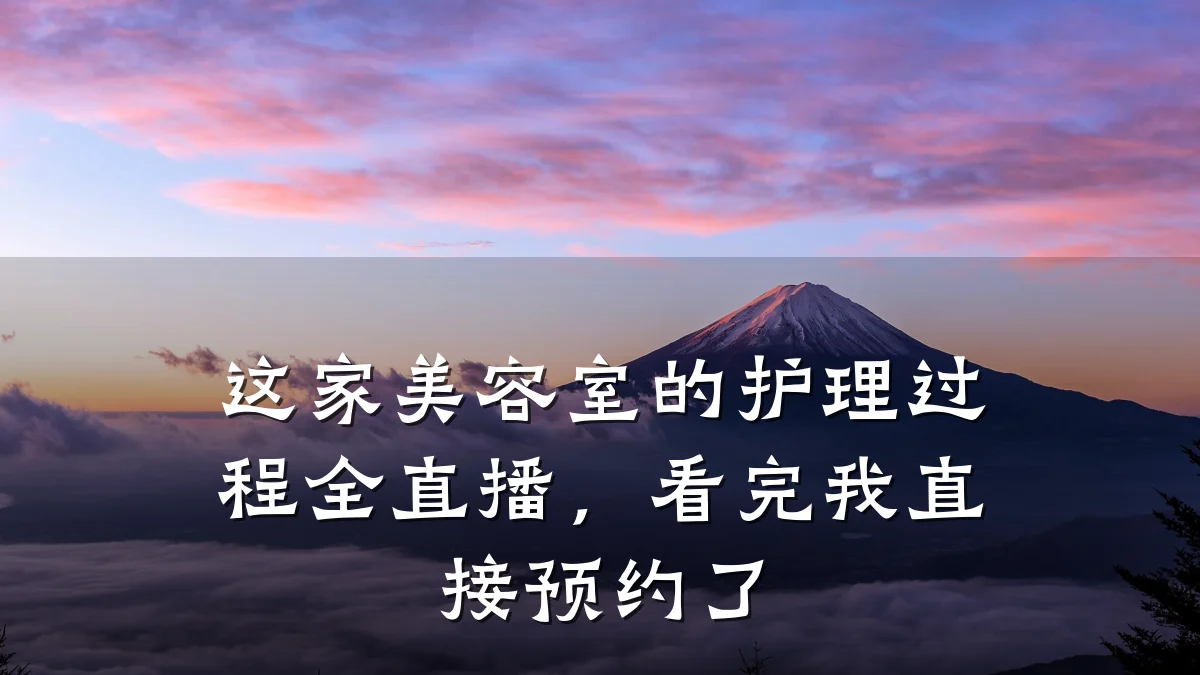 这家美容室的护理过程全直播，看完我直接预约了