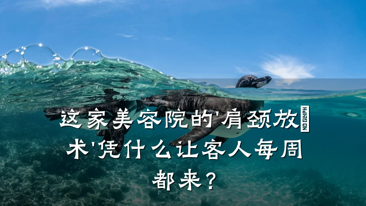 这家美容院的'肩颈放鬆术'凭什么让客人每周都来？