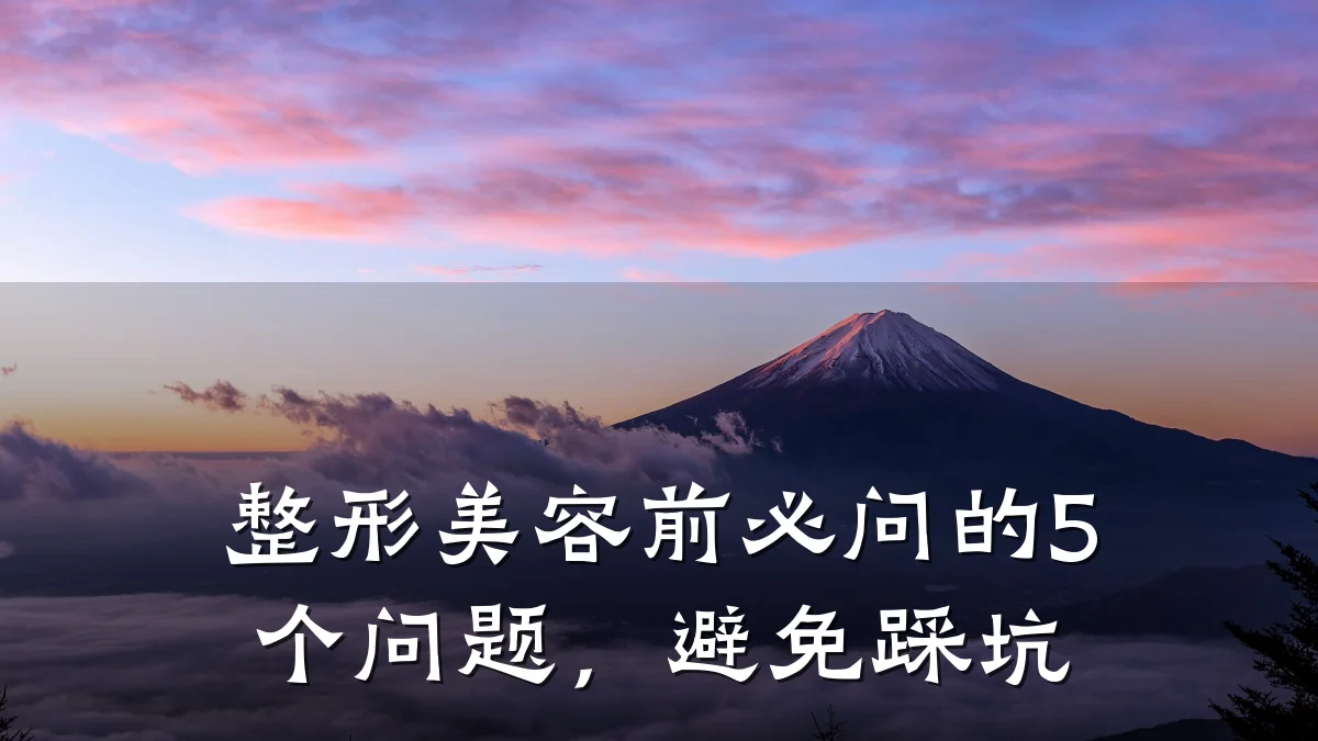 整形美容前必问的5个问题,避免踩坑