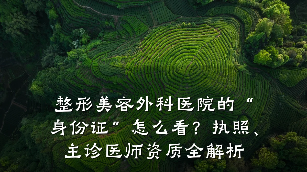 整形美容外科医院的“身份证”怎么看?执照、主诊医师资质全解析
