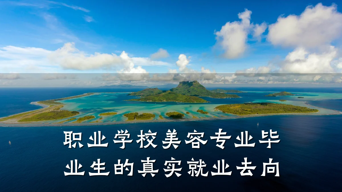 职业学校美容专业毕业生的真实就业去向