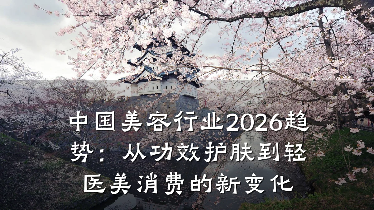 中国美容行业2026趋势:从功效护肤到轻医美消费的新变化
