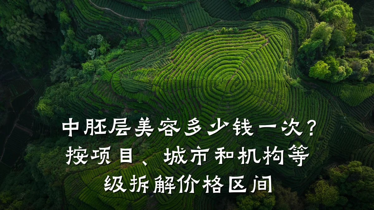 中胚层美容多少钱一次?按项目、城市和机构等级拆解价格区间