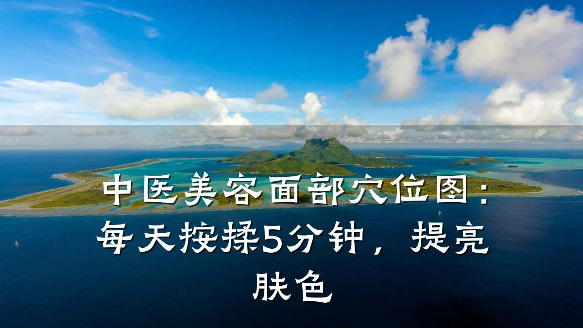 中医美容面部穴位图:每天按揉5分钟,提亮肤色