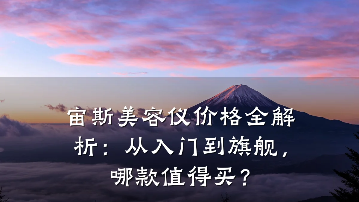 宙斯美容仪价格全解析:从入门到旗舰,哪款值得买?