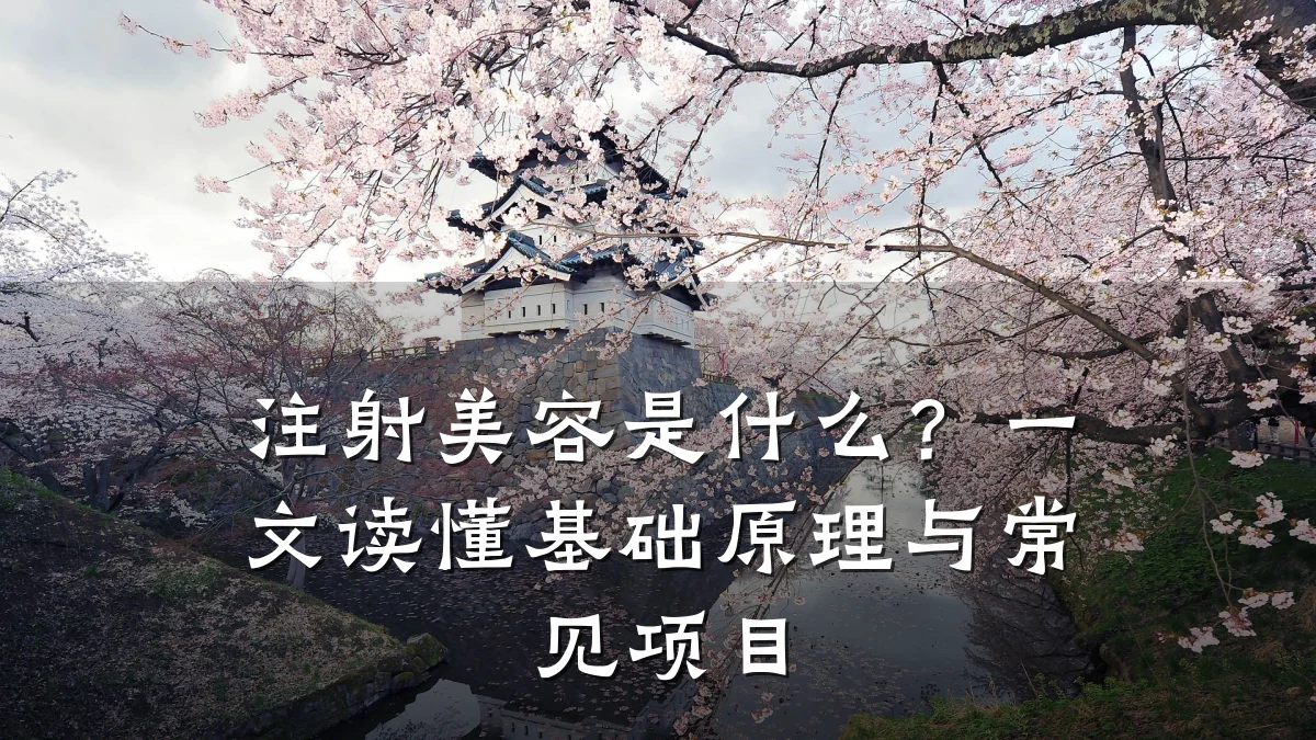 注射美容是什么?一文读懂基础原理与常见项目