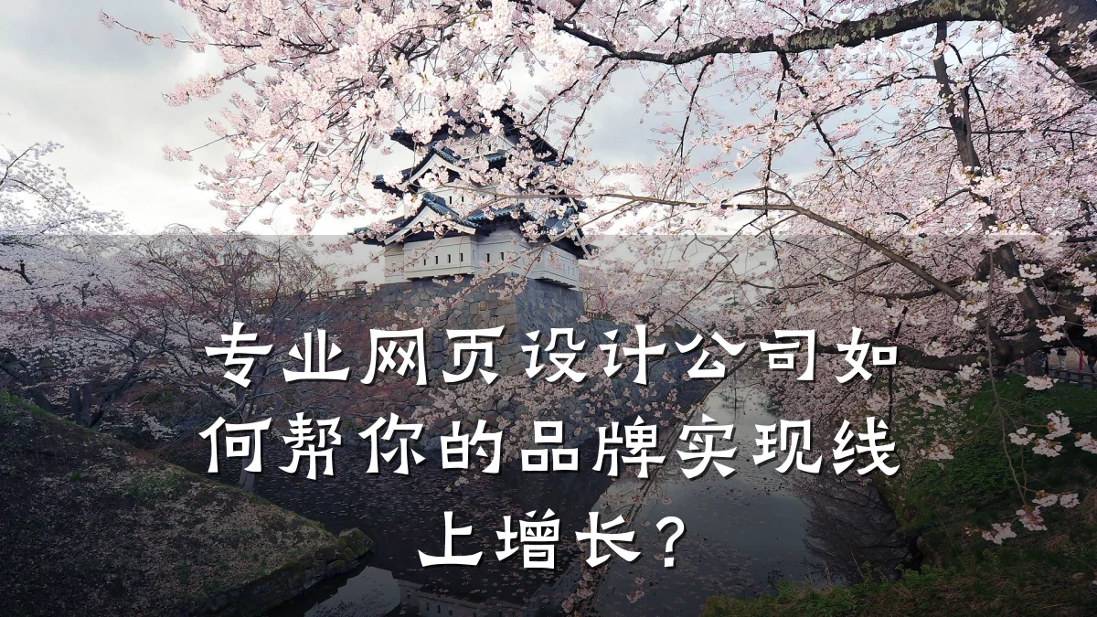 专业网页设计公司如何帮你的品牌实现线上增长?