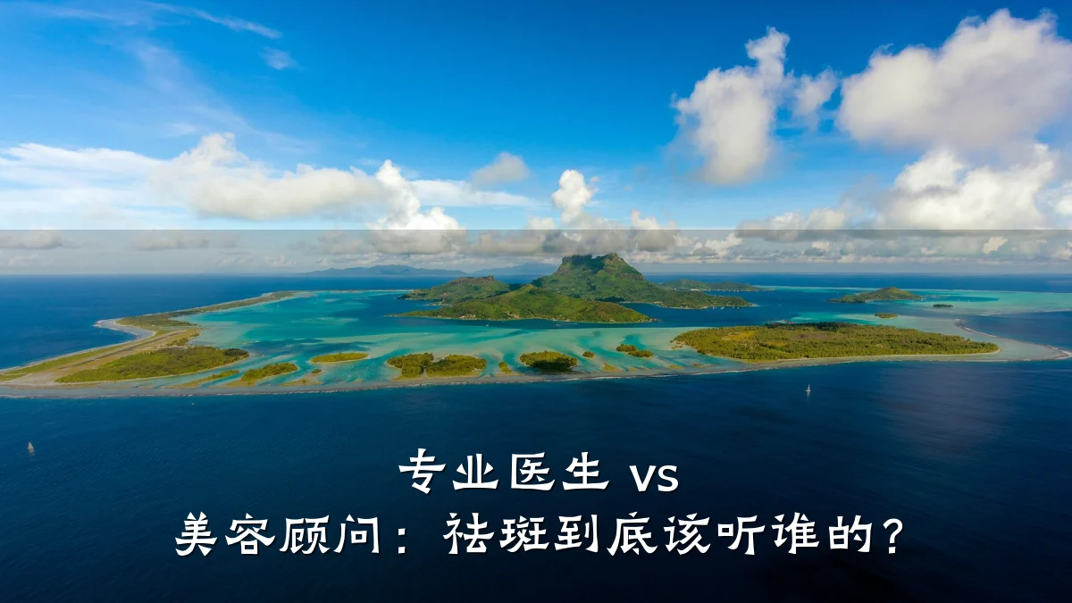 专业医生 vs 美容顾问:祛斑到底该听谁的?