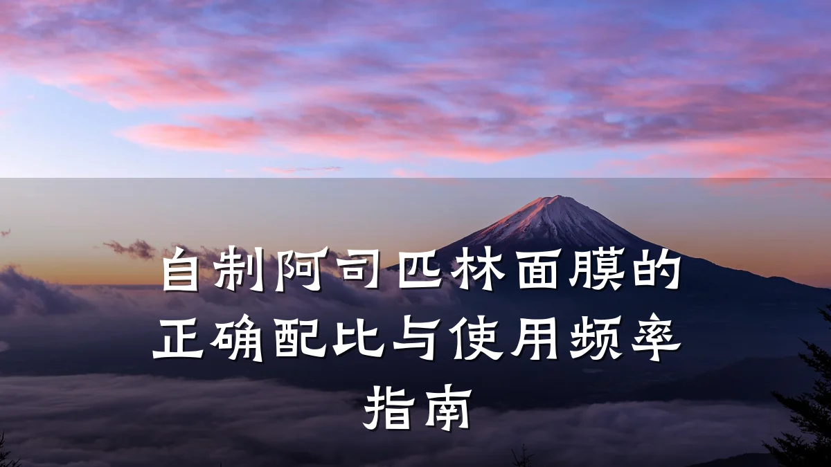 自制阿司匹林面膜的正确配比与使用频率指南